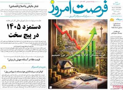 روزنامه فرصت امروز