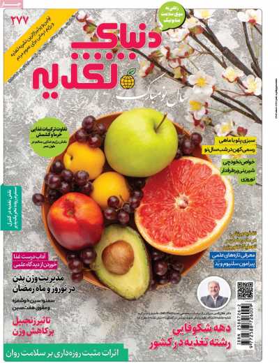 مجله دنیای تغذیه
