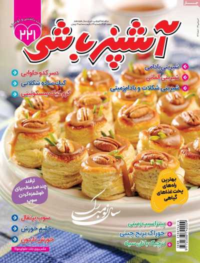 مجله آشپزباشی