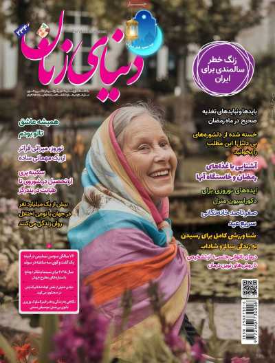 مجله دنیای زنان