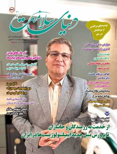 مجله دنیای سلامت