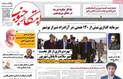 روزنامه ابتکار جنوب