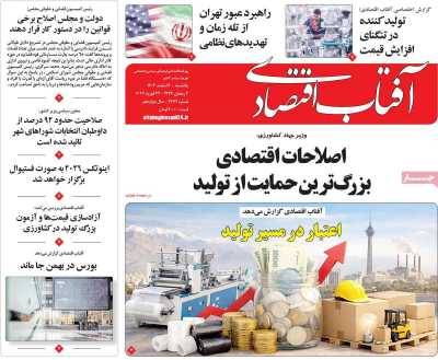 روزنامه آفتاب اقتصادی