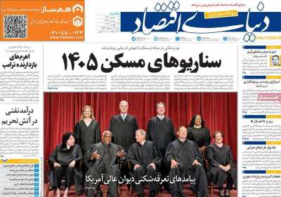 روزنامه دنیای اقتصاد