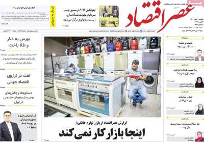 روزنامه عصر اقتصاد