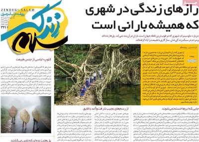 روزنامه زندگی سلام