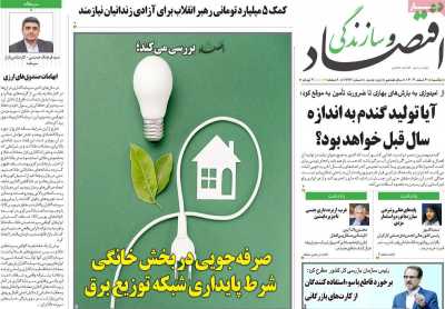 روزنامه اقتصاد و سازندگی