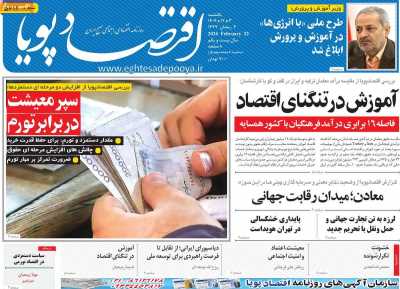 روزنامه اقتصاد پویا