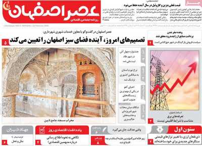 روزنامه عصر اصفهان