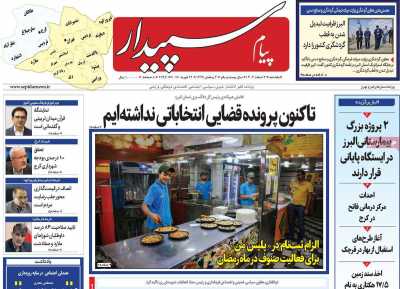 روزنامه پیام‌ سپیدار