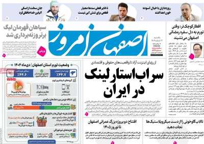 روزنامه اصفهان امروز