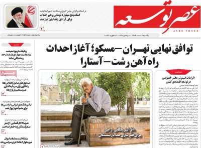 روزنامه عصر توسعه