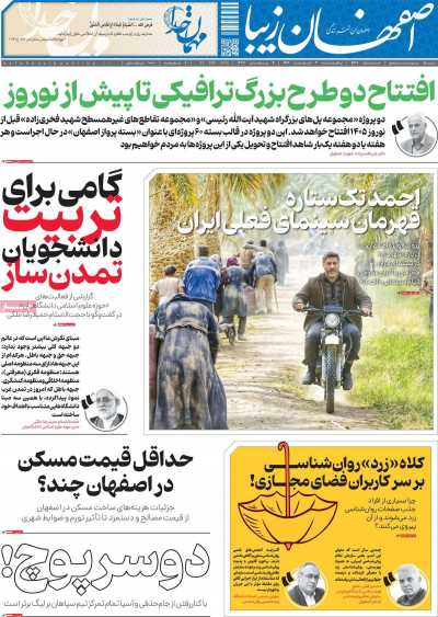 روزنامه اصفهان‌ زیبا