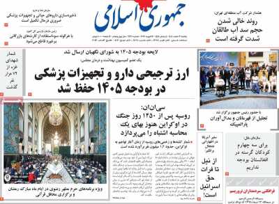 روزنامه جمهوری اسلامی