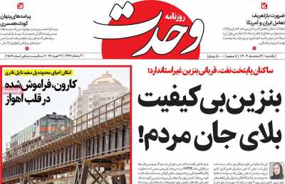 روزنامه وحدت