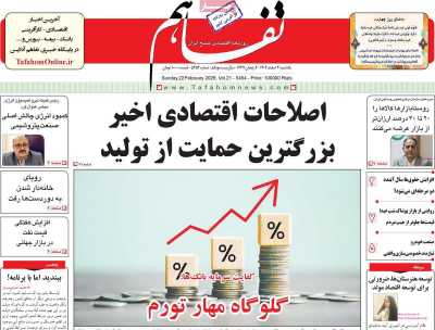 روزنامه تفاهم