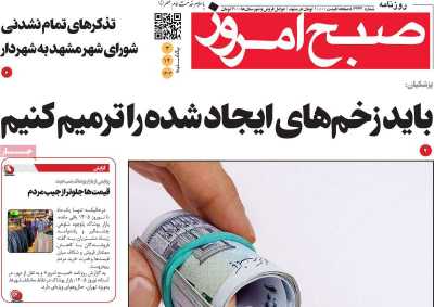 روزنامه صبح امروز