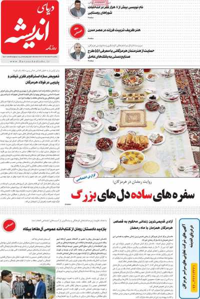 روزنامه دریای اندیشه