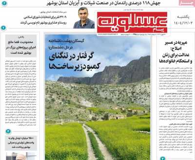 روزنامه پیام عسلویه