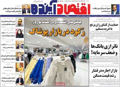 روزنامه اقتصاد آینده