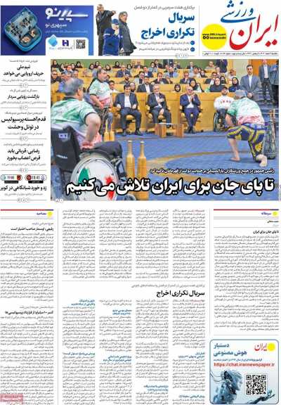 روزنامه ایران ورزشی