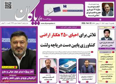 روزنامه دیار پاکان