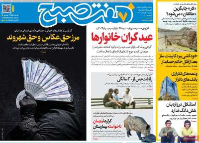 روزنامه هفت صبح