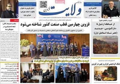 روزنامه ولایت قزوین