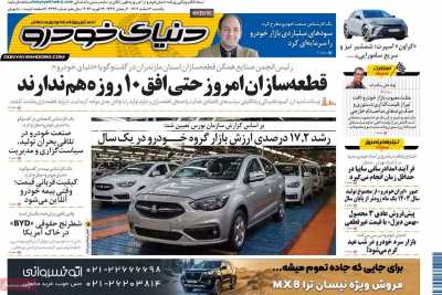 روزنامه دنیای خودرو