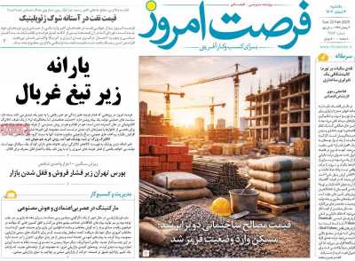 روزنامه فرصت امروز