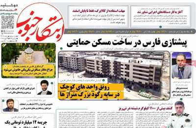 روزنامه ابتکار جنوب