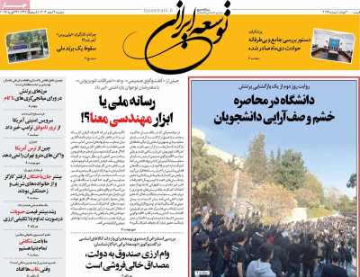 روزنامه توسعه ایرانی 