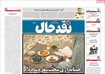 روزنامه نقد حال