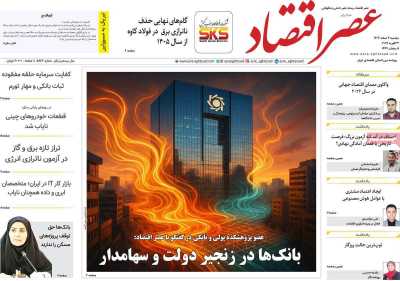 روزنامه عصر اقتصاد