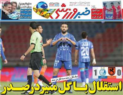 روزنامه خبر ورزشی