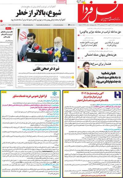 روزنامه نسل فردا