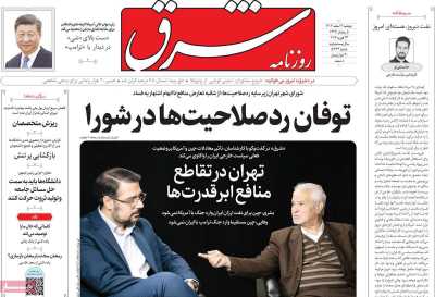 روزنامه شرق