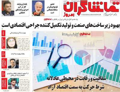 روزنامه تماشاگران امروز