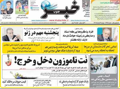 روزنامه خبرجنوب