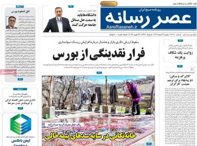 روزنامه عصر رسانه