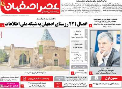 روزنامه عصر اصفهان
