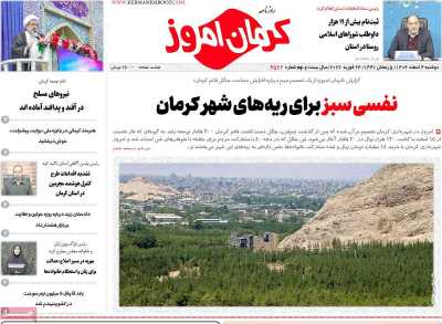 روزنامه کرمان امروز