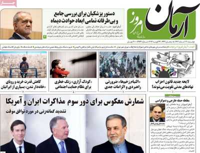 روزنامه آرمان امروز