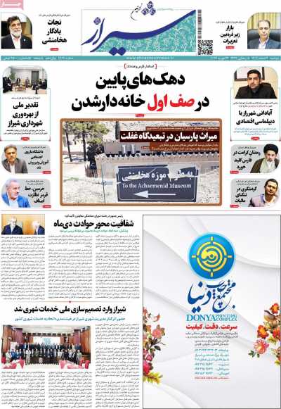 روزنامه شیراز نوین