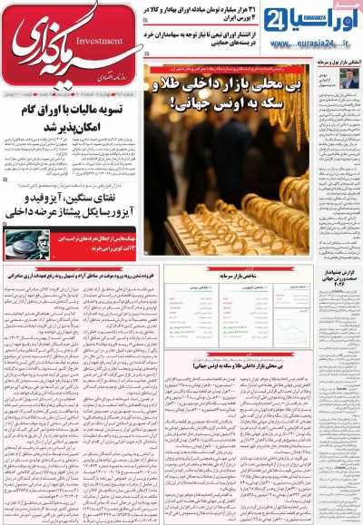 روزنامه سرمایه گذاری