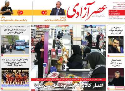 روزنامه عصر آزادی