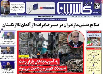 روزنامه صبح کاسپین