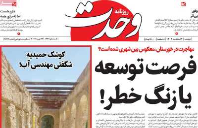 روزنامه وحدت