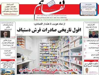 روزنامه تفاهم