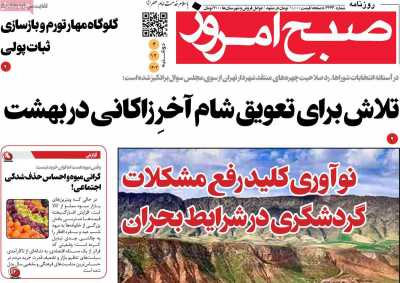 روزنامه صبح امروز